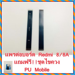 แพรต่อบอร์ด  Redmi 8/ 8A  แถมฟรี ชุดไขควง อะไหล่คุณภาพดี PU Mobile