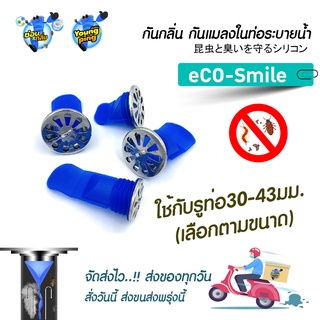 Saun Glin ซิลิโคนกันกลิ่น กันแมลง รุ่นeCo-Smile กันตะขาบ แมงสาบ แมลงหวี่ขนในท่อน้ำทิ้ง