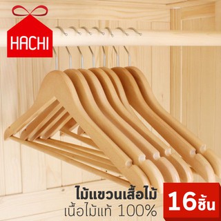 Hachi ​ไม้แขวน ไม้แขวนเสื้อ ไม้แขวนเสื้อไม้ เนื้อไม้แท้ ไม้แขวนผ้า ECO เกรดโรงแรม (แพ็ค16ชิ้น)