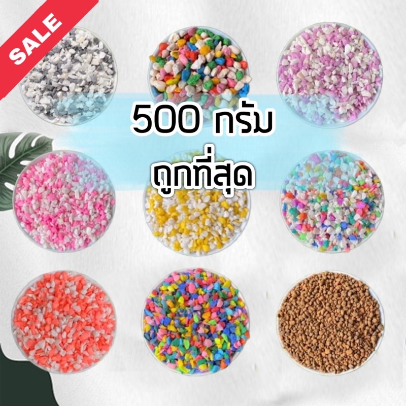 หินโรยหน้าแคคตัส หิน หินเกล็ด หินสี หินกระบองเพชร หินโรยกระถาง หินตู้ปลา 500กรัม(ครึ่งกิโล)