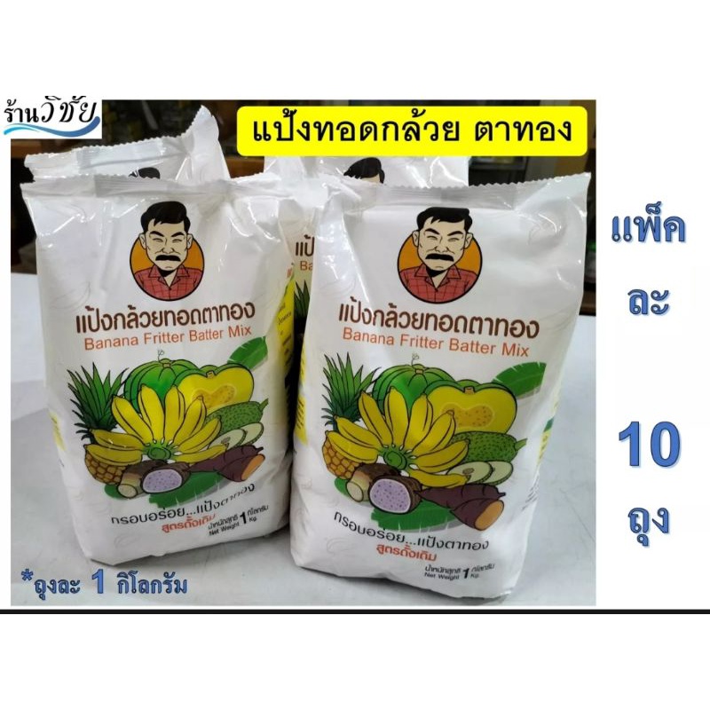 แป้งกล้วยทอด แป้งทอดกล้วยตาทอง แป้งขวัญใจแม่ค้ากล้วยทอด (ตาทอง ยกแพ็คบรรจุ 10 ถุง)