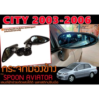 CIVIC 2006-2011 (FC) กระจกมองข้าง ทรง SPOON AVIATOR ปรับมือ เลนต์ฟ้าช่วยตัดแสงได้ดี (สามารถใส่ CITY 2003-2006ได้)