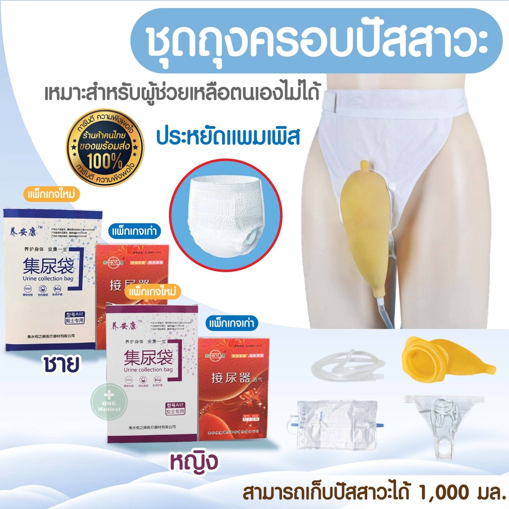 ชุดถุงครอบปัสสาวะ ชาย - หญิง แบบคาดเอว ประหยัดแพมเพิส แทนผ้าอ้อมผู้ใหญ่ บรรจุได้ 1000ml ชุดอำนวยความสะดวกผู้ป่วยติดเตียง
