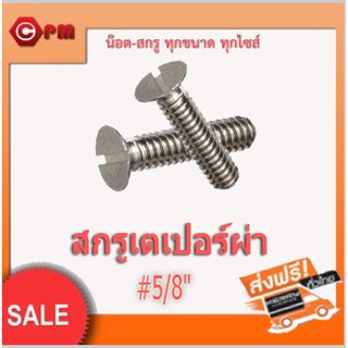 (ราคาถูก)สกรูเตเปอร์ผ่า #ขนาด 5/8"