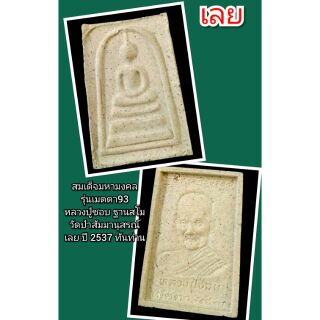 หลวงปู่ชอบ ฐานสโม
วัดป่าสัมมานุสรณ์
เลย