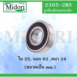 2305-2RS ตลับลูกปืนเม็ดกลมปรับแนวได้เอง ฝายาง 2 ข้าง ( SELF ALIGNING BALL BEARINGS ) 2305RS