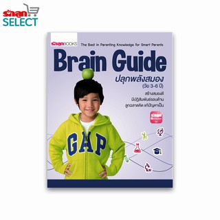 รักลูกบุ๊กส์ หนังสือ "Brain Guide ปลุกพลังสมอง (วัย 3-6 ปี)" สร้างสมองดี มีปฏิสัมพันธ์รอบด้าน ลูกฉลาดคิด แก้ปัญหาเป็น