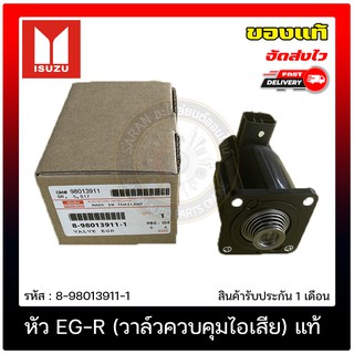 หัว EG-R (วาล์วควบคุมไอเสีย) แท้ 8-98013911-1 ISUZU รุ่น D-MAX Commonrail