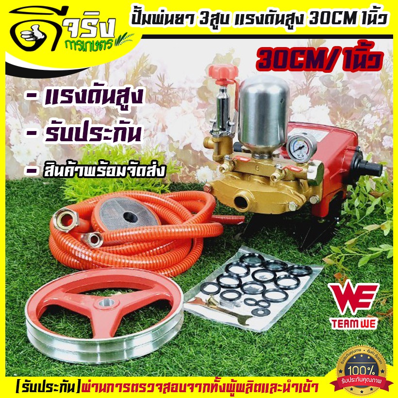 (ปั้มสามสูบสีแดง 1นิ้ว) ปั้มพ่นยา 3 สูบขนาดรู30mm /1นิ้ว ปั้มสามสูบ แรงดันสูงแม้สายพ่นยาจะยาว WE30 by ดีจริงการเกษตร