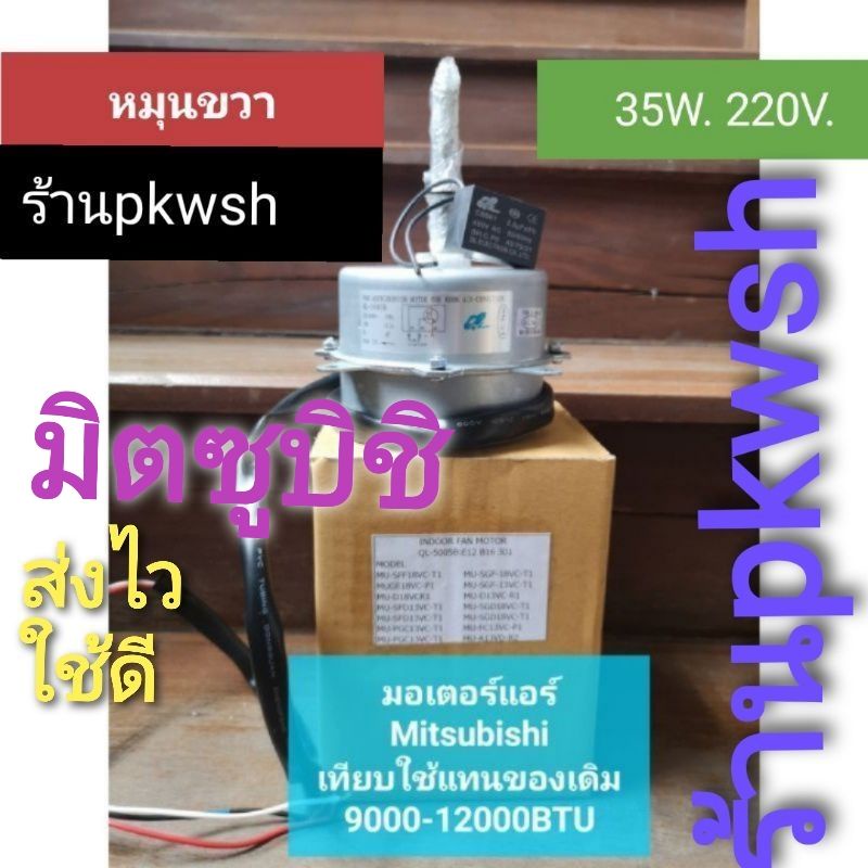 มอเตอร์แอร์ QL-5005B 35W. Mitsubishi มิตซู 9000-12000btu 35W. QL 220V. หมุนขวา แกน8มิล มอเตอร์แอร์