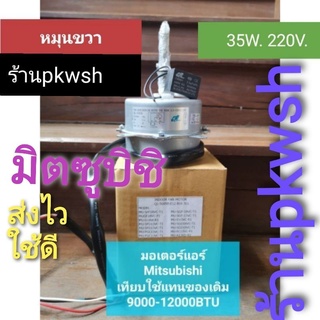 มอเตอร์แอร์ Mitsubishi มิตซู 9000-12000btu 35W. QL 220V. หมุนขวา แกน8มิล มอเตอร์แอร์ มิตซู QL5005B 35W.