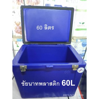 ถังน้ำแข็ง ถังแช่ ขนาด 60 ลิตร ( หนา ) COMOS-OK