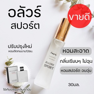 ✨Allure sport 😎อลัวร์สปอร์ต น้ำหอมผู้ชาย น้ำหอมกลิ่นเด็กมหาลัย น้ำหอมผู้ชายขายดี30มล.