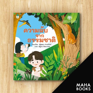 ความลับจากธรรมชาติ | มูลนิธิแม่ฟ้าหลวง มูลนิธิแม่ฟ้าหลวง