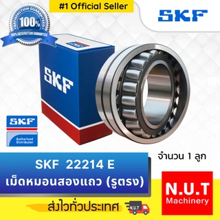 SKF  22214 E ตลับลูกปืนเม็ดโค้งสองแถวปรับแนวได้เอง รูตรง