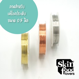ลวดสำหรับงานเครื่องประดับ 0.5 มิล ม้วนเล็ก ดัดสร้อยคอ ต่างหู สร้อยข้อมือ งานDIY