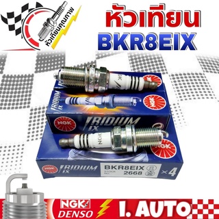 หัวเทียน เข็ม อิริเดียม NGK IRIDIUM IX รหัส BKR8EIX #2668 จำนวน 1 ชุด = 4 หัว