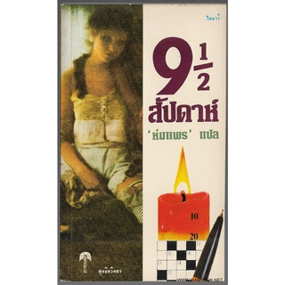 ไดอารี่ 9 1/2 สัปดาห์ (9 1/2 Weeks)