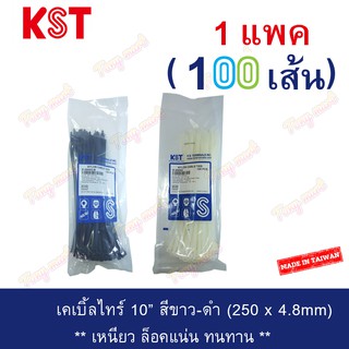 เคเบิ้ลไทร์ ตรา KST ขนาด 10นิ้ว สีขาว-ดำ จำนวน 1ถุง(มี100เส้น)