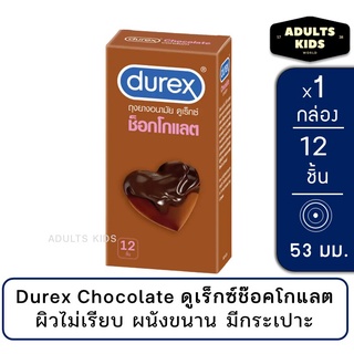 [พร้อมส่ง] Durex Chocolate ถุงยางอนามัย ช็อกโกแลต ขนาด 53 มม.ผิวไม่เรียบ แบบมีปุ่ม [1กล่อง/12 ชิ้น][CHOCOLATE][BIG]