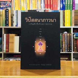 วิปัสสนาภาวนา เจริญลึกซึ้งถึงสภาพธรรม