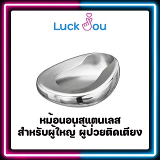 Bed Pan Stainless หม้อนอนสแตนเลส สำหรับผู้ใหญ่ ผู้ป่วยติดเตียง (1ชิ้น)