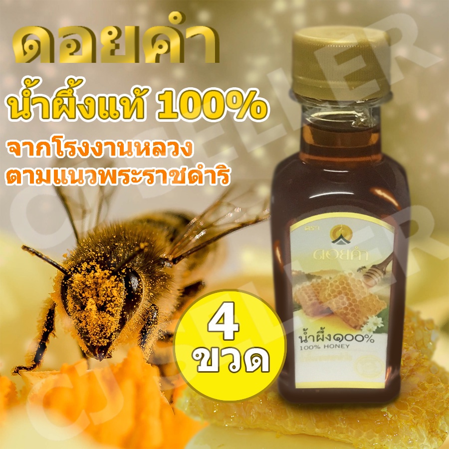 น้ำผึ้ง น้ำผึ้งดอยคำ ของแท้ จากบริษัท น้ําผึ้งแท้ 100% โครงการหลวง 230g 4 ขวด