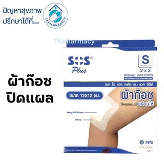 ผ้าก๊อซ SOS PLASTER S 12X12CM 3 ชิ้น