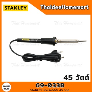 STANLEY หัวแร้งไฟฟ้า 45 วัตต์ รุ่น 69-033B