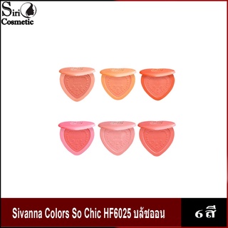 Sivanna Colors SO CHIC long-lasting 16-hour blush รหัส HF6025