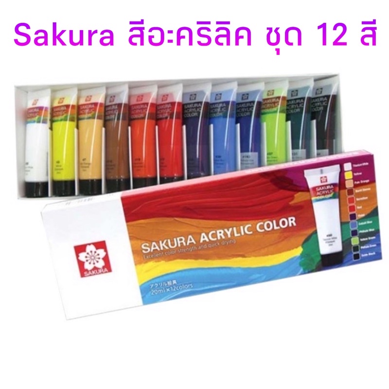 Sakura ชุดสีอะคริลิคซากุระ 12 สี Sakura Acrylic Color Set