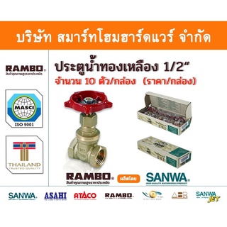 ประตูน้ำ  ทองเหลืองแท้ แรมโบ้ ขนาด 1/2"(4หุน) , RAMBO Gatel Vale ,วาวล์น้ำ เปิด ปิด