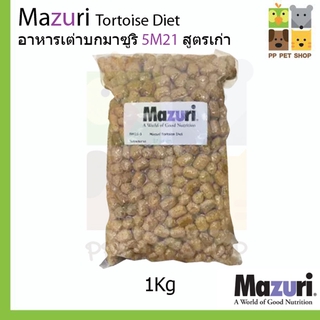 อาหารเต่าบก อาหารสัตว์กินพืช Mazuri Tortoise Diets 5M21 สูตรเก่า ขนาด 1 Kg ราคา 320 บ.