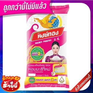 หงษ์ทอง ข้าวหอมมะลิใหม่ต้นฤดู 100% 5 กิโลกรัม Golden Phoenix New Jasmine Rice 5 kg