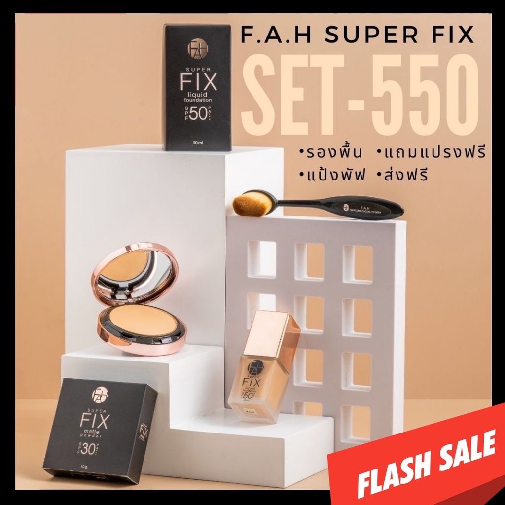 F.A.H SET ยกเซทเหลือ 550 บ.คุ้ม! ได้ 3 อย่าง รองพื้น แป้งพัฟ แปรงฟรี ส่งฟรี !!