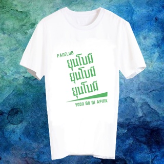 เสื้อยืดสีขาว สั่งทำ เสื้อยืด Fanmade เสื้อแฟนเมด เสื้อยืดคำพูด เสื้อแฟนคลับ FANC ยุนโบมี Yoon Bo Mi Apink