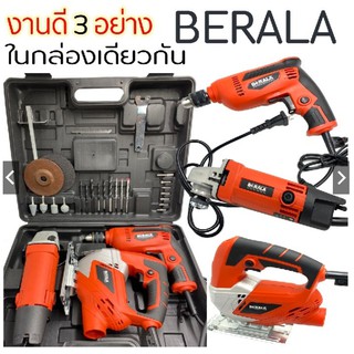 BERALA ชุดเซ็ต3ตัว สว่านไฟฟ้า 500W เครื่องเจียรไฟฟ้า 570W จิกซอว์ไฟฟ้า 460W