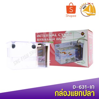Up Aqua D-631 IN กล่องแยกปลา ใน UP INTERNAL CYCLE BREEDER BOX