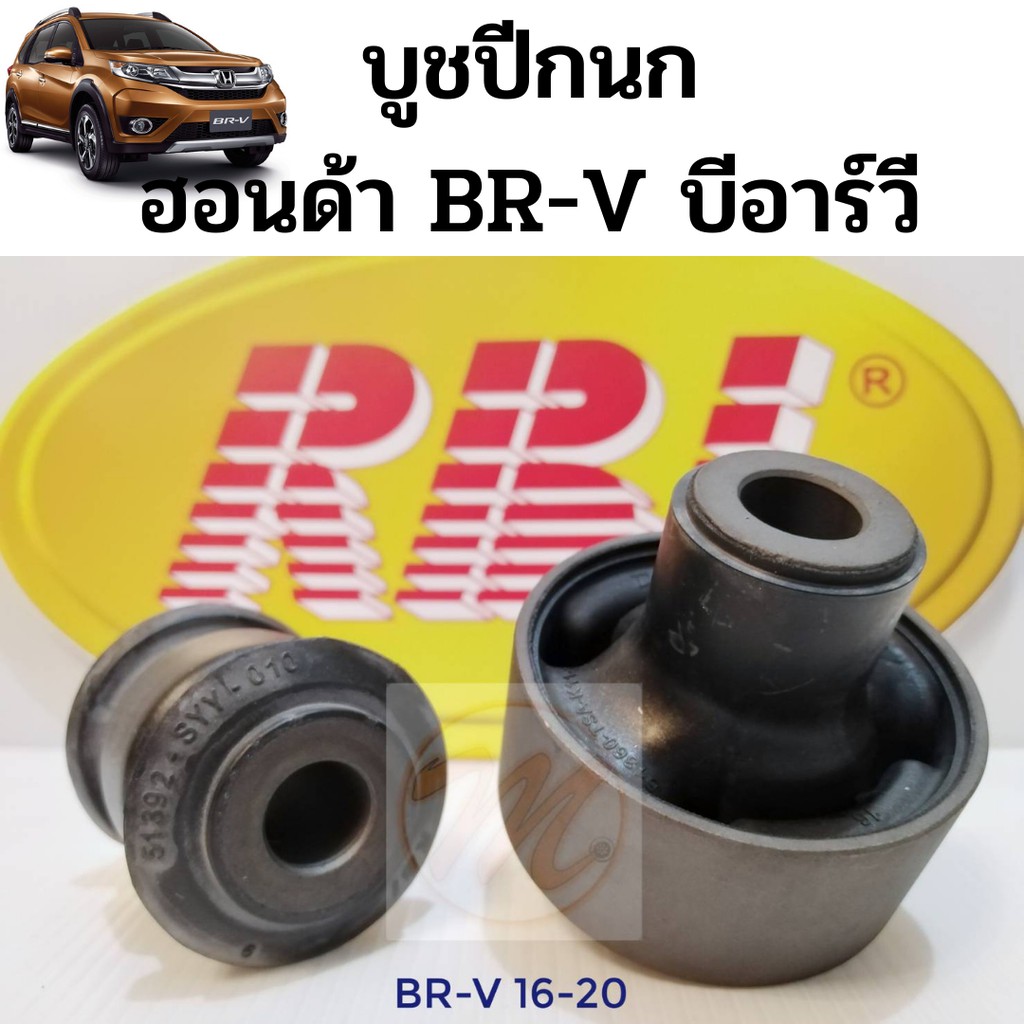 บูชปีกนก HONDA BRV 16-20 ฮอนด้า BR-V บี อาร์ วี 2016-2020 / บูชปีกนกล่าง BRV / บู๊ชปีกนกล่าง BRV / บ