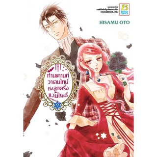 บงกช bongkoch หนังสือการ์ตูนเรื่อง ท่านเคานท์วาเลนไทน์กับลูกครึ่งแวมไพร์ เล่ม 9