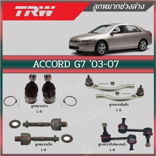 TRW ลูกหมาก ACCORD G7  ปี 2003-2007ลูกหมากคันชักนอก ลูกหมากล่าง ลูกหมากแร็ค ลูกหมากกันโคลง  ฮอนด้า แอคคอร์ด ปลาวาฬ