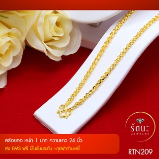 👑 RTN209 สร้อยคอทองคำ 1 บาท ยาว 24 นิ้ว ✓สร้อยทอง ✓สร้อยคอ