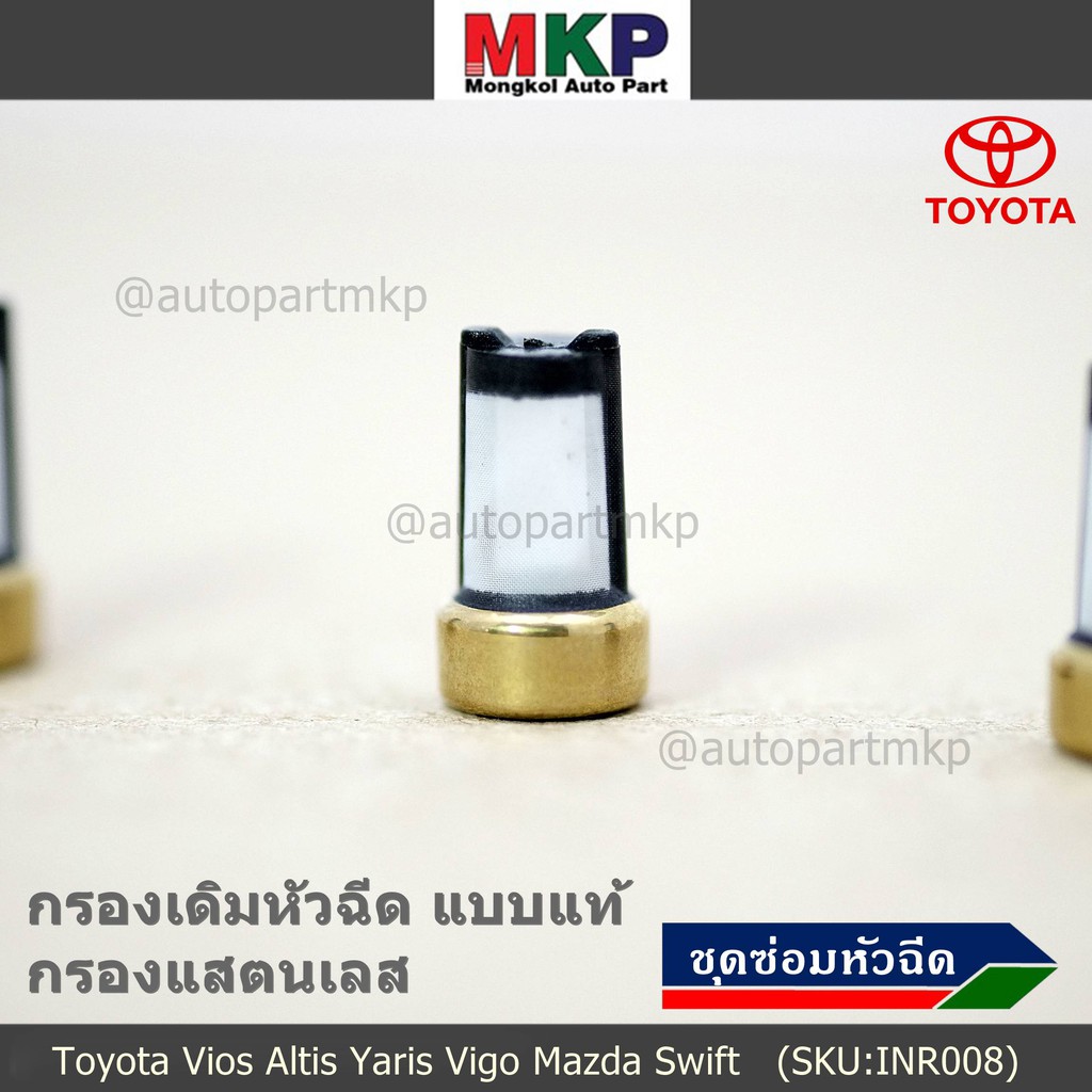 **ราคาพิเศษ** (ราคา/1 ชิ้น)กรองเดิมหัวฉีด แบบแท้  กับ กรองแสตนเลส ลูกค้าสามารถเลือกได้ Vios Altis Yaris Vigo Mazda Swif