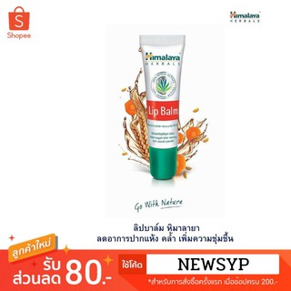 (สุดฮิต💋ปากแห้ง แตกปัญหานี้จะหมดไป👄)Himalaya Herbals Lip Balm 10g. หิมาลายา