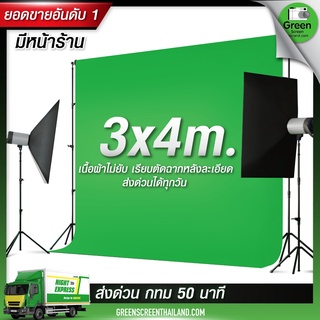 กรีนสกรีน 3*4 M Green screen ไลฟ์สด สตรีมเกมส์ ผ้าเขียวพื้นหลัง ฉากสีเขียว (ไม่รวมโครงฉาก)