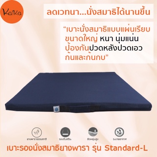 Kaika เบาะรองนั่งสมาธิ รุ่น Standard-L, เบาะรองนั่ง, เบาะนั่ง, อาสนะ, เบาะรองนั่งสมาธิยางพาราธรรมชาติ 100%