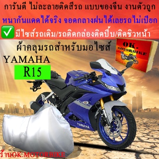 ผ้าคลุมรถr15ชนิดงานหนาทนดีพรีเมียมที่สุดในเว็บ