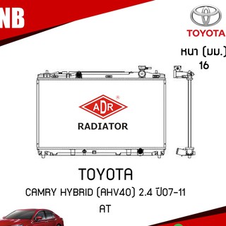 หม้อน้ำ TOYOTA CAMRY Hybrid (AHV40) 2.4 ปี 2007-2011 AT (เกียร์ออโต้) หม้อน้ำอลูมิเนียม ฝาพลาสติก/ADR