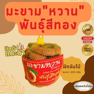 มะขามหวาน พันธ์สีทอง เนื้อหวานฉ่ำ จังหวัดเพชรบูรณ์ 1 กิโลกรัม (คุณมะขาม)
