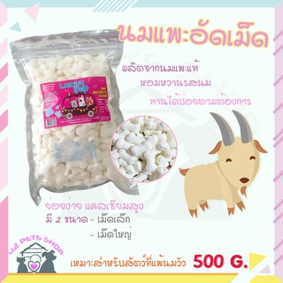 ❣️🐶42Pets🐱❣️ นมแพะอัดเม็ด Lucky Pet , Oishi เม็ดเล็ก ขนาด 500g.นมแพะ ขนมสุนัข ขนมแมว อาหารสำหรับสัตว์เลี้ยง